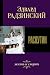 Распутин: жизнь и смерть