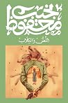 اللص والكلاب