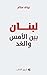 ‫لبنان بين الأمس والغد‬ (Arabic Edition)