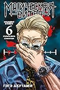 Магическая битва. Кн. 6. Инцидент в Сибуе: Открыть врата. Спиритизм