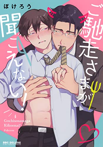 ご馳走さまが聞こえない! (Comic)