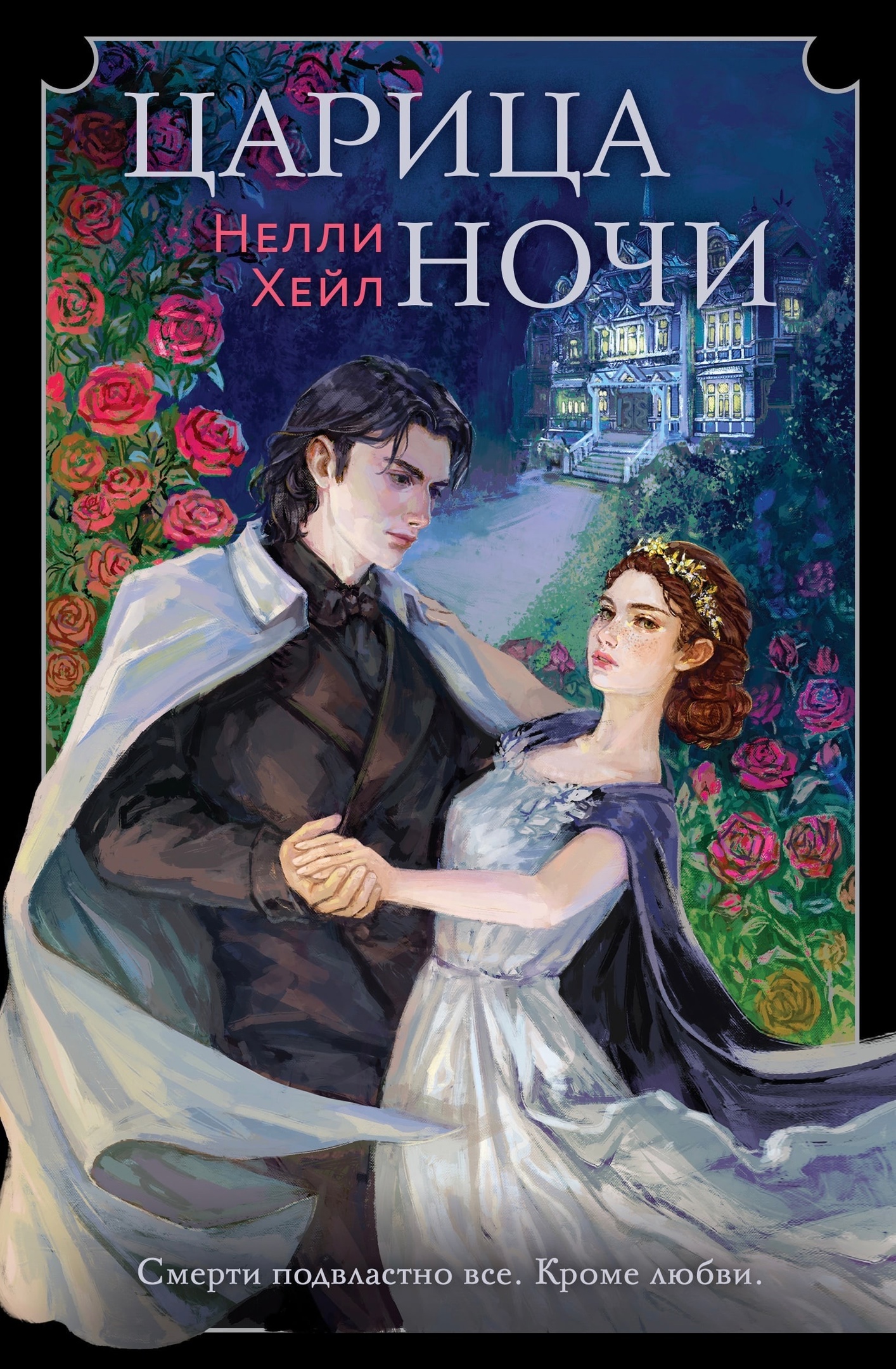 Царица ночи (Hardcover)