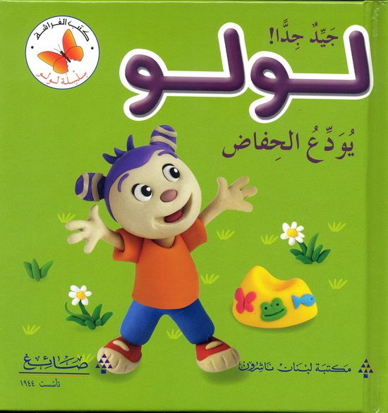 جيد جداً! لولو يودع الحفاض