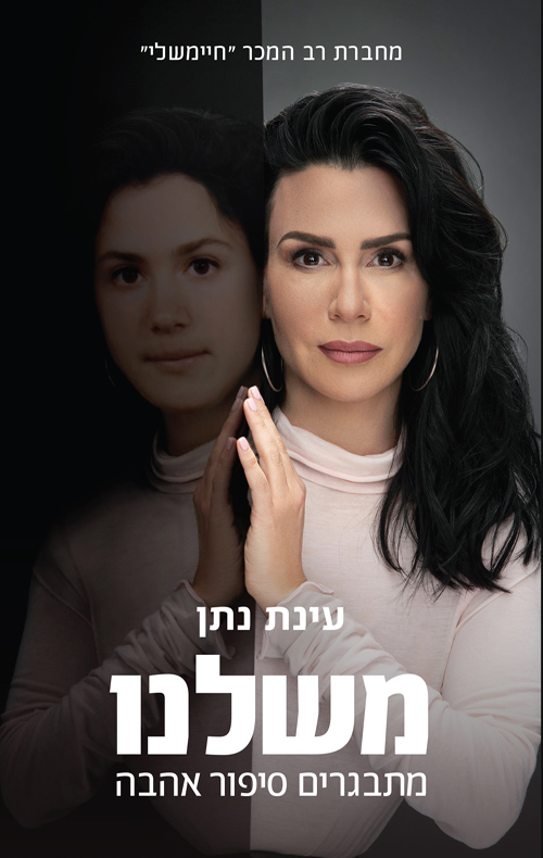משלנו: מתבגרים סיפור אהבה