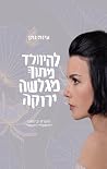 להיוולד מתוך מגלש...