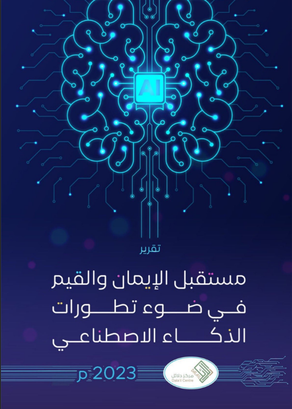 مستقبل الإيمان والقيم في ضوء تطورات الذكاء الاصطناعي (ebook)