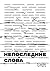 Непоследние слова: Речи обв...