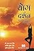 योग दर्शन - दिल, दिमाँग और ...