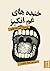 خنده های غم انگیز
