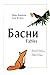 Басни Fables: двуязычный сборник на русском и английском/ Bilingual Сollection in Russian and English