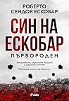 Син на Ескобар: П...