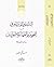 التداخل والتمايز المعرفي بين النحويين والفقهاء والأصوليين by أحمد فتحي البشير