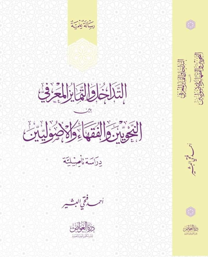 التداخل والتمايز المعرفي بين النحويين والفقهاء والأصوليين (Unknown Binding)