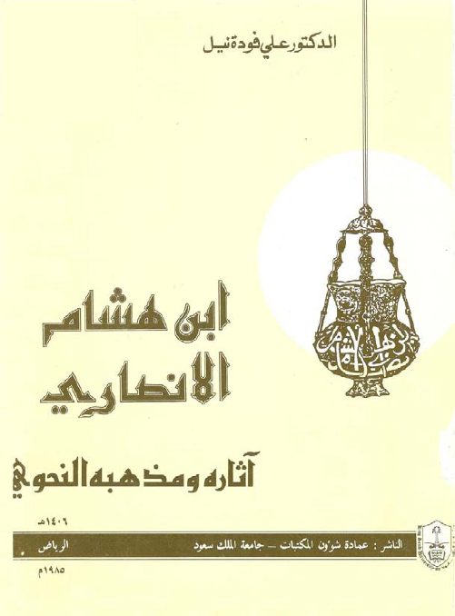 ابن هشام الأنصاري: آثاره ومذهبه النحوي