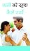 Patni Ko Khush Kese Rakhe by Mahesh Sharma
