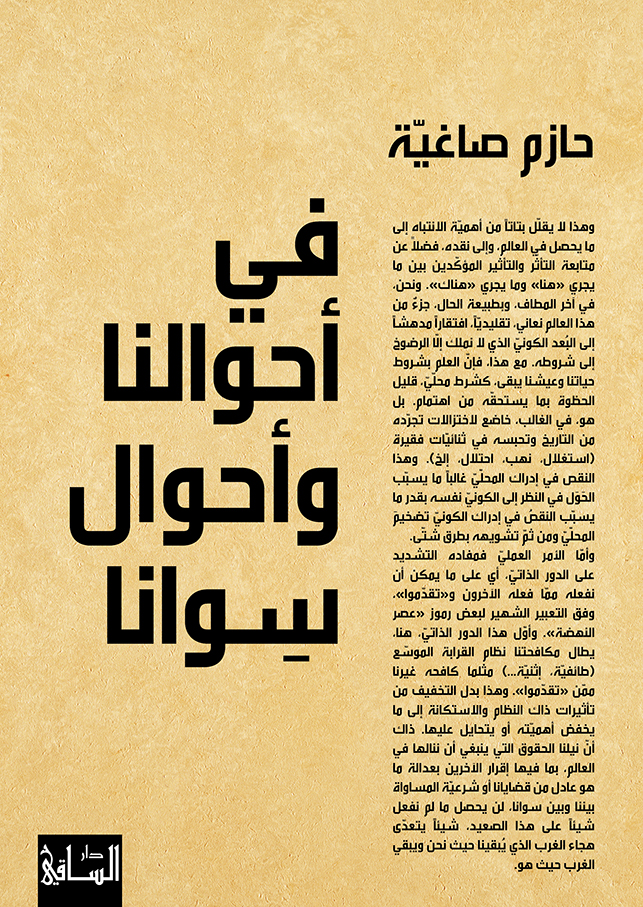 في أحوالنا وأحوال سوانا (Paperback)