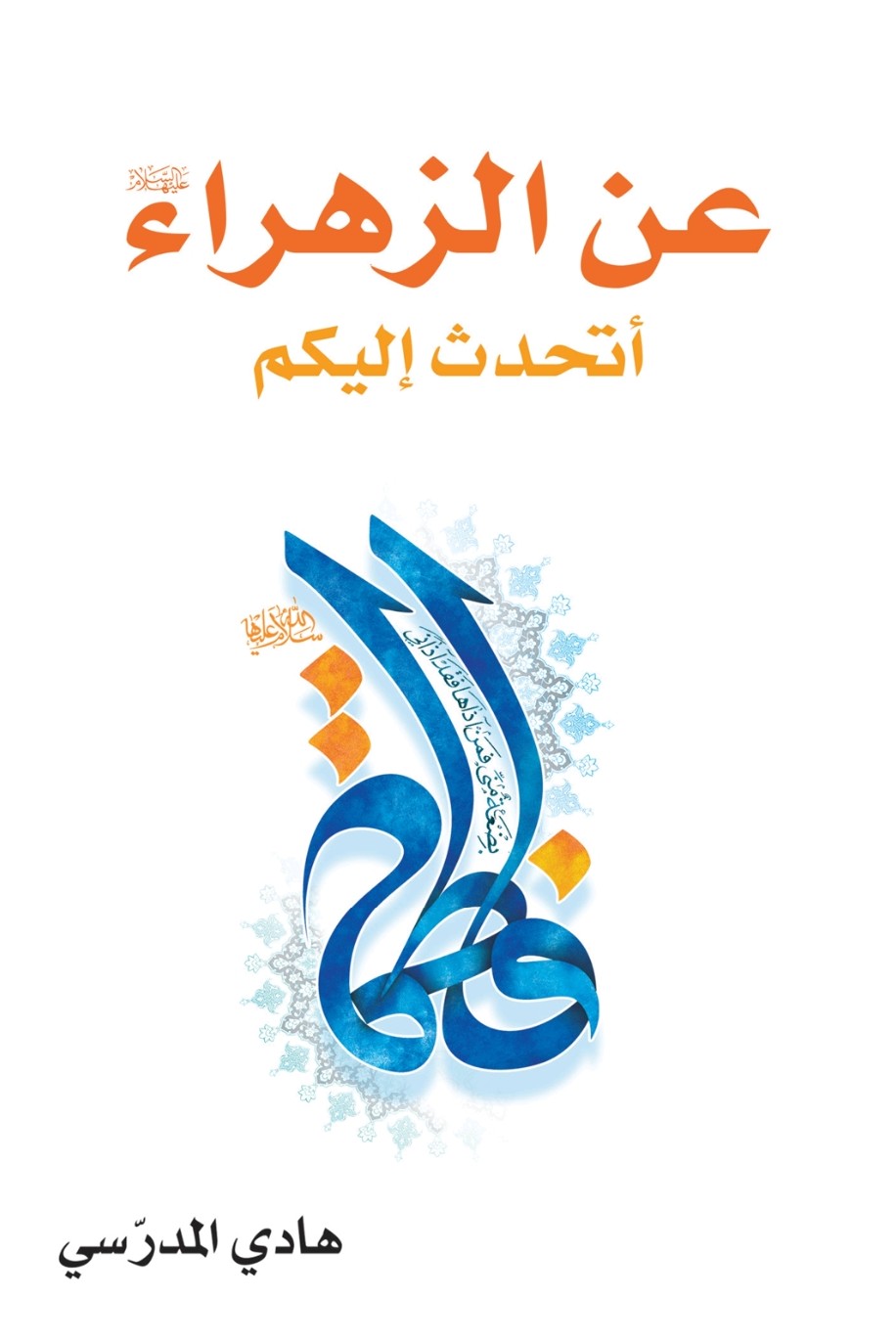عن الزهراء أتحدث إليكم (Paperback)