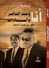 أنا وعبد الناصر و...