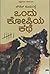 ಒಂದು ಕೋಪಿಯ ಕಥೆ [Ondu Kopiya Kathe]