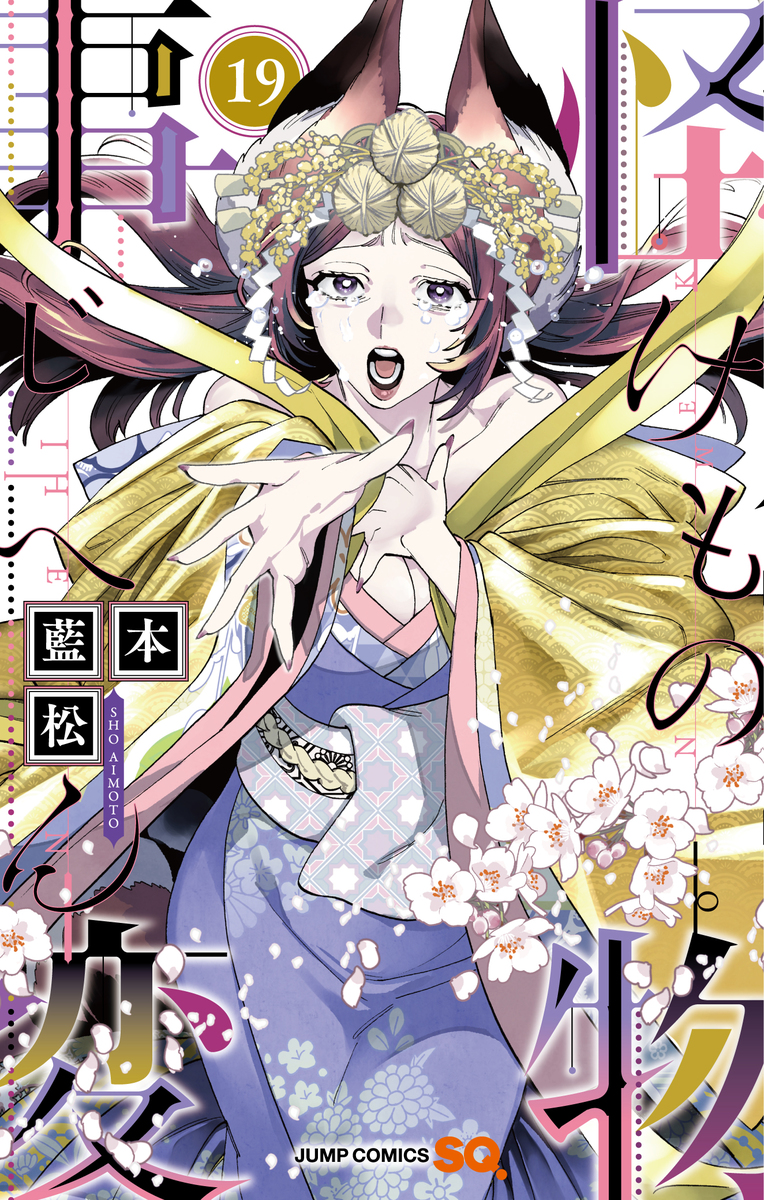 怪物事変 19 [Kemono Jihen 19] (Paperback)