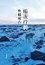 極夜行前 (文春文庫)