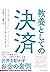 教養としての決済 (Japanese Edition)