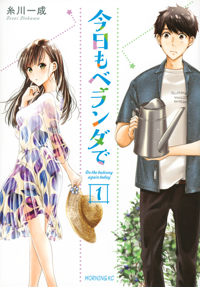 今日もベランダで 1 [Kyō mo Veranda de 1]