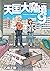 天国大魔境 9 [Tengoku Daimakyō 9] by Masakazu Ishiguro