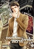 ยอดเซียนสตาร์การ์ด เล่ม 3