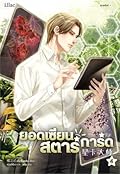 ยอดเซียนสตาร์การ์ด เล่ม 4