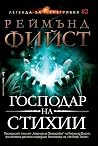 Господар на стихии
