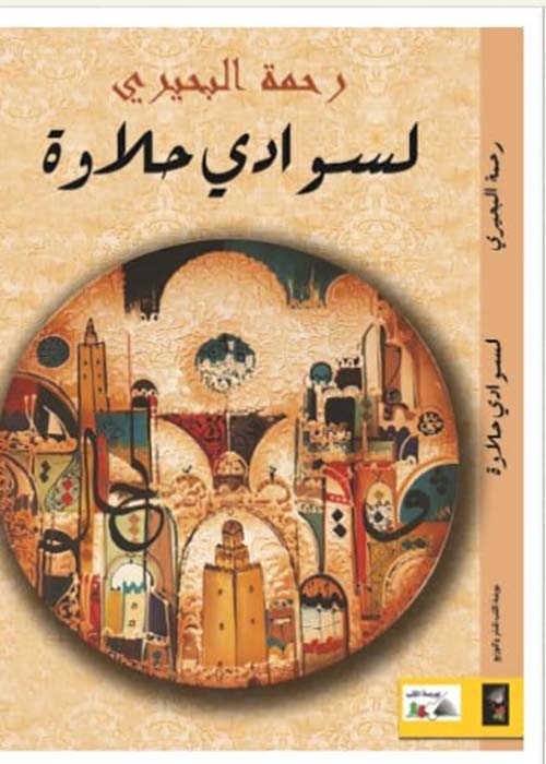 لسوادي حلاوة (Unknown Binding)