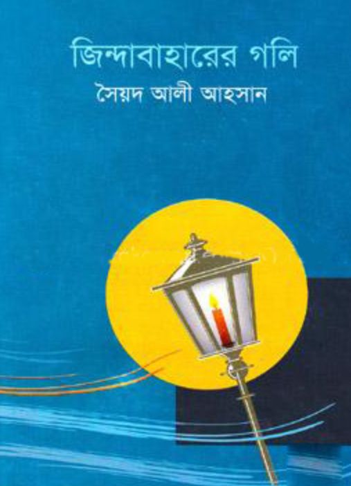 জিন্দাবাহারের গলি (Unknown Binding)