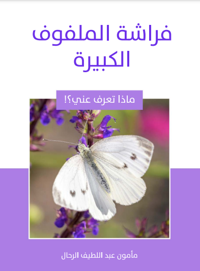 فراشة الملفوف الكبيرة (ebook)