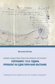 Армия, обществен ред и вътрешна сигурност. Септември 1923 година. Провалът на едно поръчано въстание