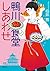 鴨川食堂しあわせ