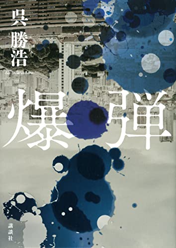 爆弾 (Hardcover)