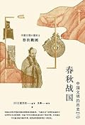 春秋战国 中国文明的历史 2