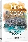По той бік мосту by Mary Lawson