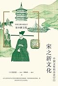 宋之新文化 中国文明的历史 6