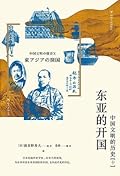 东亚的开国 中国文明的历史 10
