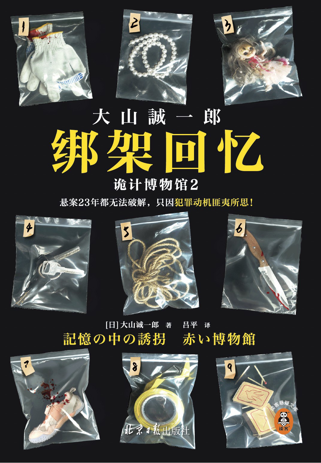 绑架回忆：诡计博物馆2