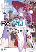 Re:ゼロから始める異世界生活 34 [Re:Zero Kara Hajimeru Isekai Seikatsu 34]