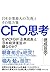 CFO思考 日本企業最大の「欠落」とその処方箋 by KotiSIG