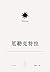 索福克勒斯悲剧集3 厄勒克特拉 【文景古典·名译插图本】 (Chinese Edition)