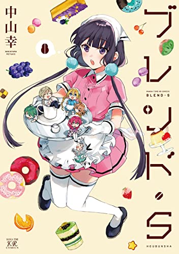 ブレンド・S (8) (まんがタイムKRコミックス)