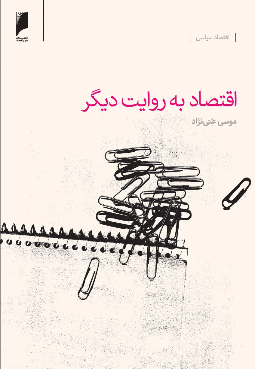 اقتصاد به روایت دیگر