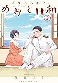 波うららかに、めおと日和　1〜8 波うららかに、めおと日和 8|西香はち|講談社|9784065393048