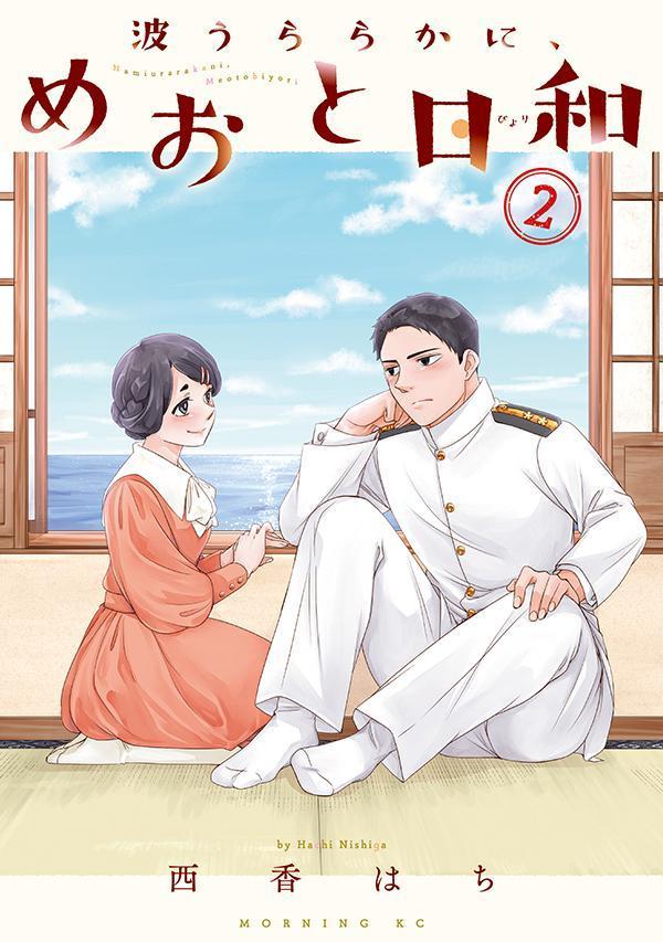 波うららかに、めおと日和 2 [Nami Uraraka ni, Meoto Biyori 2] (Paperback)