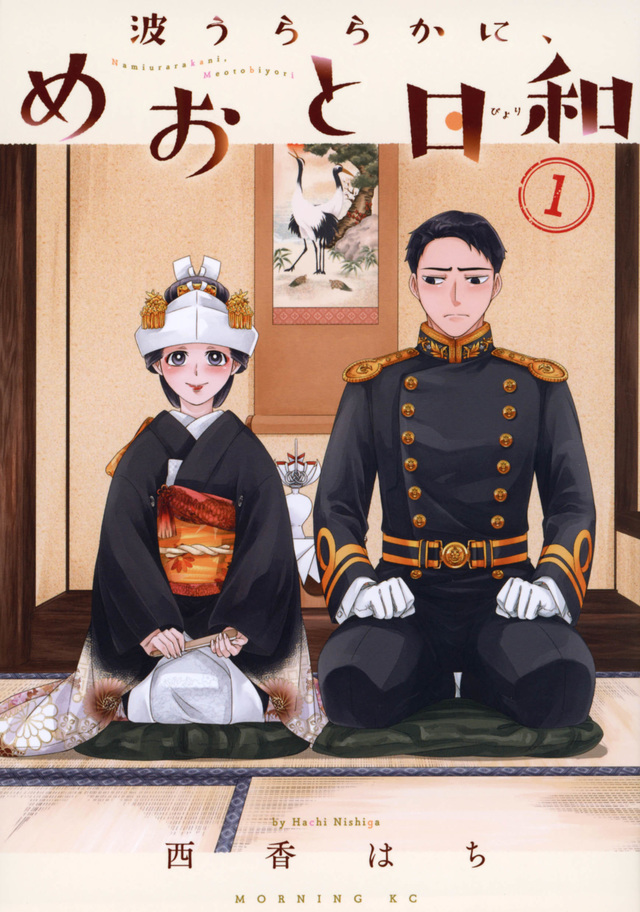 波うららかに、めおと日和 1 [Nami Uraraka ni, Meoto Biyori 1] (Kindle Edition)